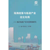 陆海统筹与临港产业优化布局--临沂临港产业发展规划研究