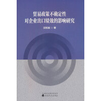 贸易政策不确定性对企业出口绩效的影响研究