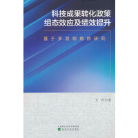科技成果转化政策组态效应及绩效提升