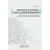 政府补助与企业环保投入对油气企业财务绩效影响研究
