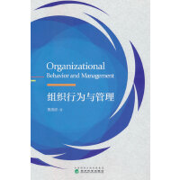组织行为与管理