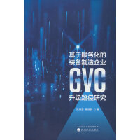基于服务化的装备制造企业GVC升级路径研究