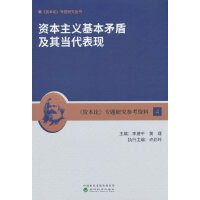 资本主义基本矛盾及其当代表现