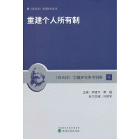 重建个人所有制