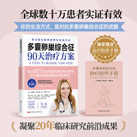 多囊卵巢综合征90天治疗方案（