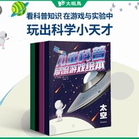 儿童科普游戏绘本(套装共4册)