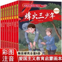 爱国主义教育启蒙画本 全套8册 小游击队员 红色经典爱国主义启蒙教育故事书 革命英雄主题绘本 小英雄雨来闪闪的红星