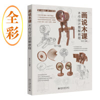 画说木课：木作设计图解教程 个性化文创木作设计与学习手册 1500多张手绘设计图全图解 资深设计教师陈玲江