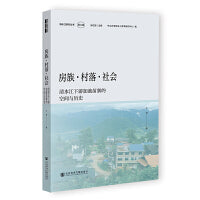 房族·村落·社会：清水江下游加池苗寨的空间与历史