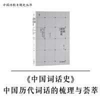 中国词话史 朱崇才著 中国古代诗学文化研究 江西教育出版社