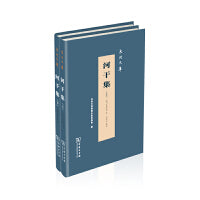 河干集(全两册)(泉州文库)