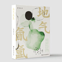 地气氤氲（“文艺新实力”系列）