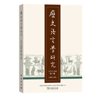 历史语言学研究（二〇二三年第一辑 总第十九辑）
