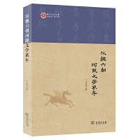 汉魏六朝河陇文学系年(世纪中文·学人文丛)