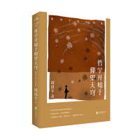 哲学开始于仰望天穹：周国平散文精选（签章版）