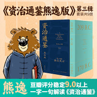 资治通鉴熊逸版第三辑之秦汉风云（读史还得跟熊大，拿起你就放不下，古今中外皆贯通，历史也是家常话）
