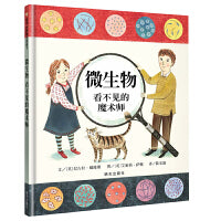 微生物：看不见的魔术师（3-8岁）信谊世界精选图画书