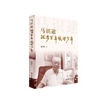 马识途：跋涉百年依旧少年 著名革命作家马识途传记  中国言实出版社 慕津锋
