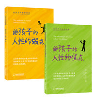 给孩子的人性的弱点+给孩子的人性的优点（套装2册）