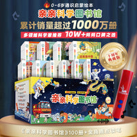 亲亲科学图书馆点读版+金角鹿点读笔（十周年典藏版 共100册）（绘本0-6岁儿童科普启蒙读物幼儿园科普百科全书，一座家中的全科知识图书馆 ）