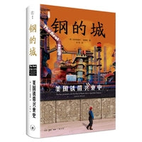 钢的城：美国锈带兴衰史