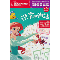 迪士尼我会自己读第6级同步练·识字加油站