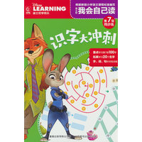 迪士尼我会自己读第7级同步练·识字大冲刺