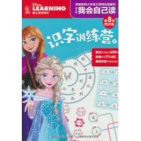 迪士尼我会自己读第8级同步练·识字训练营（上）