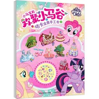 小马宝莉欢聚小马谷咕卡全景手工书