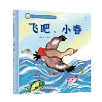 小羊上山心灵成长科普绘本系列·飞吧，小春