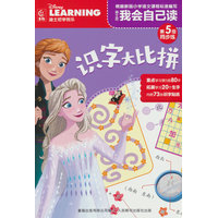 迪士尼我会自己读第5级同步练·识字大比拼