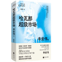 哈瓦那超级市场 李宏伟代表作合集  新虚构╳科幻小说 撕裂未来世界的假面 新坐标书系