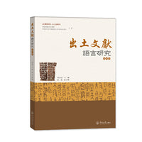出土文献语言研究（第四辑）（语言服务书系·出土文献研究）