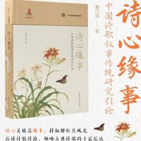 诗心缘事：中国诗歌叙事传统研究引论（融贯中西理论，有力反拨“抒情传统唯一独尊说”，建构中国诗歌抒叙互竞互促、双线并行的发展脉络）