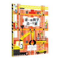 建一座房子，造一个家