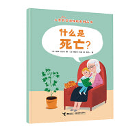 什么是死亡？/儿童哲学思维培养图画书系列