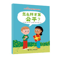怎么样才算公平？/儿童哲学思维培养图画书系列