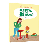 我们可以撒谎吗？/儿童哲学思维培养图画书系列