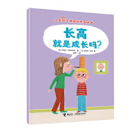 长高就是成长吗？/儿童哲学思维培养图画书系列
