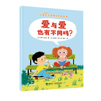爱与爱也有不同吗？/儿童哲学思维培养图画书系列
