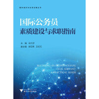 国际公务员素质建设与求职指南 新