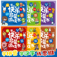 我的第一本快乐启蒙游戏书套装（共6册）