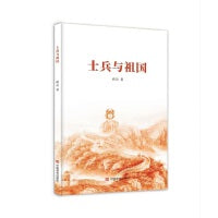 士兵与祖国 爱国主题诗集 峭岩 中国言实出版社