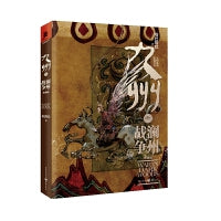 九州·澜州战争（珍藏版）