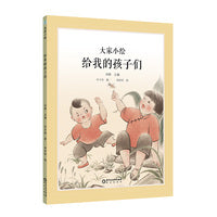 大家小绘系列：给我的孩子们