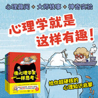 像心理学家一样思考（全3册，给孩子的心理知识启蒙，跟随60位大科学家，探索28个心理主题，掌握近150个不可不知的心理知识）