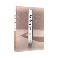 霜冷长河