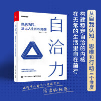 自洽力——摆脱内耗，活出人生的松弛感