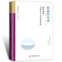 想象的未来：虚构预期与资本主义动态发展