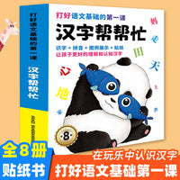 汉字帮帮忙（全8册）汉字真好玩 识字启蒙教育 幼小衔接宝宝启蒙早教益智手工贴纸书